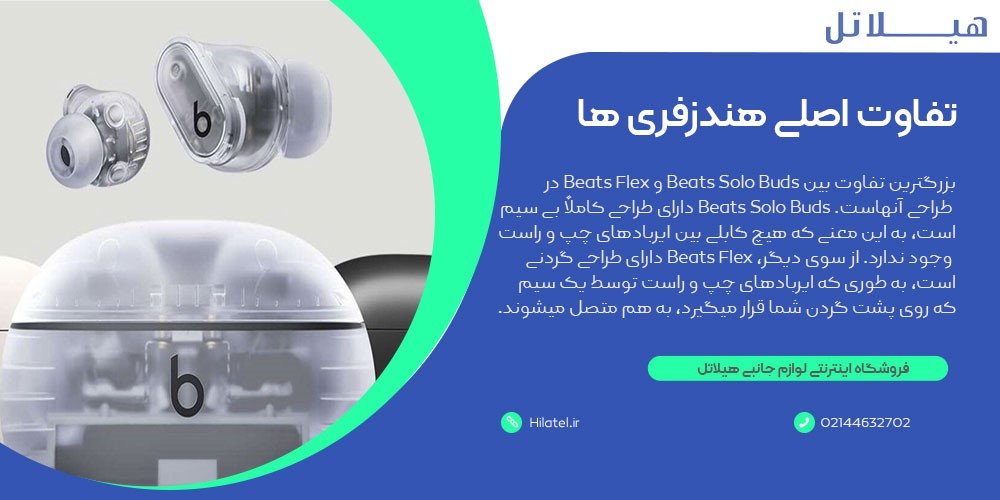 تفاوت اصلی هندزفری های Beats Solo Buds و Beats Flex